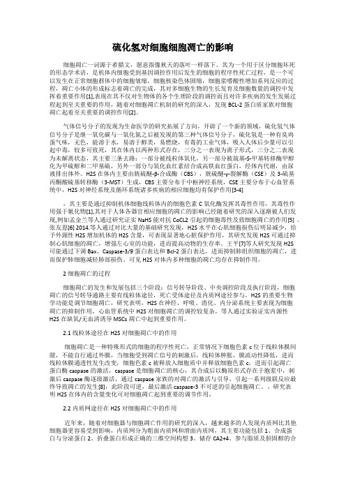 硫化氢对细胞细胞凋亡的影响