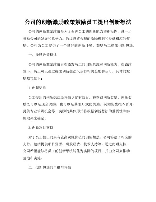 公司的创新激励政策鼓励员工提出创新想法