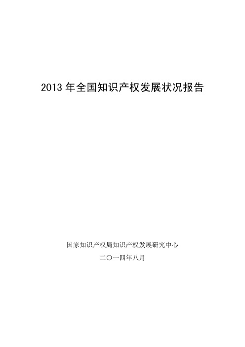 2013年全国知识产权发展状况报告