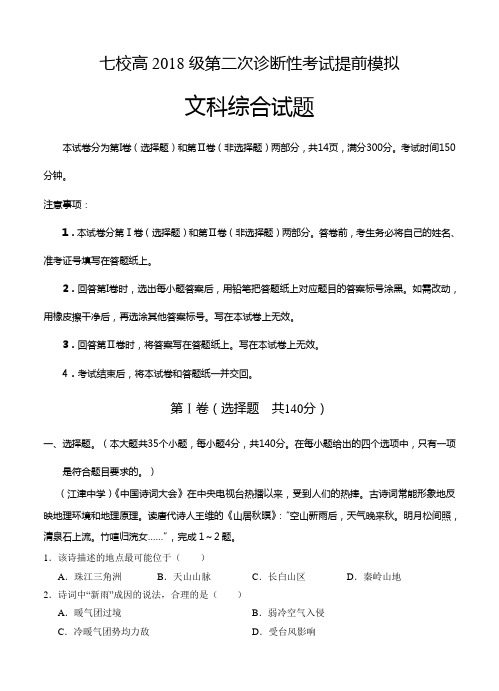 重庆市七校联考2018届高三第二次诊断性考试提前模拟文综试卷(含答案)