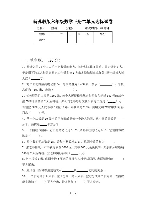 新苏教版六年级数学下册二单元达标试卷