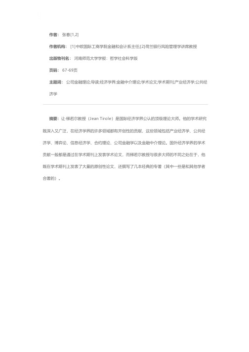 梯若尔教授《公司金融理论》导读