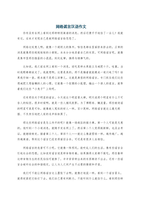 网络谣言汉语作文