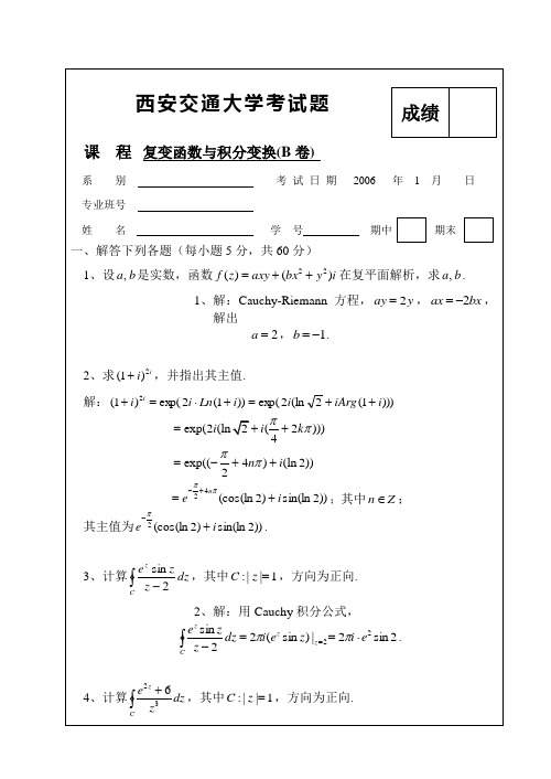 西安交通大学复变函数与积分变换试卷(B卷)及参考答案