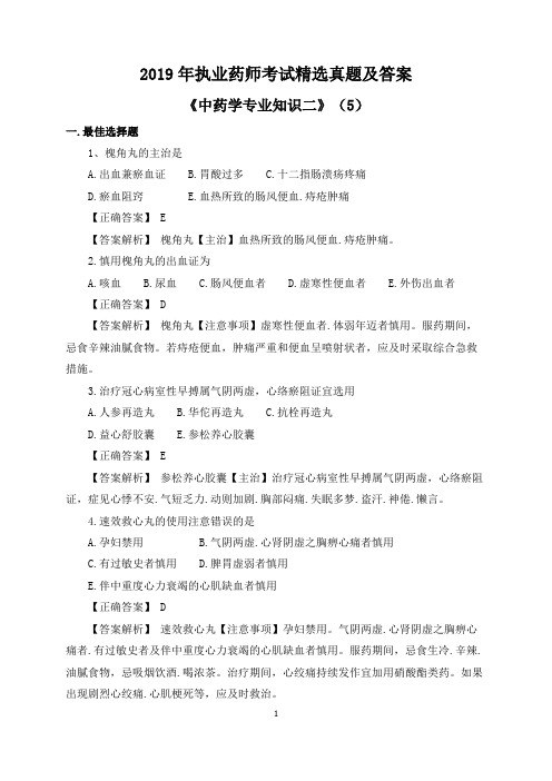 2019年执业药师考试《中药学专业知识二》精选真题及答案(5)