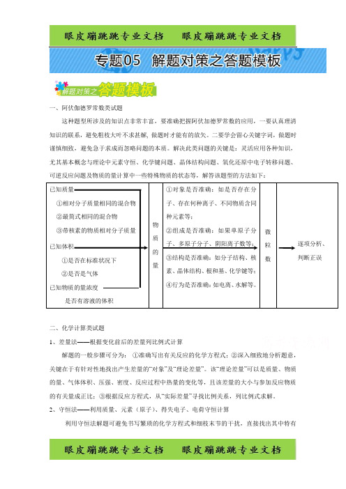 高考题型揭秘之理综化学 题型02 阿伏伽德罗常数 专题05 解题对策之答题模板 