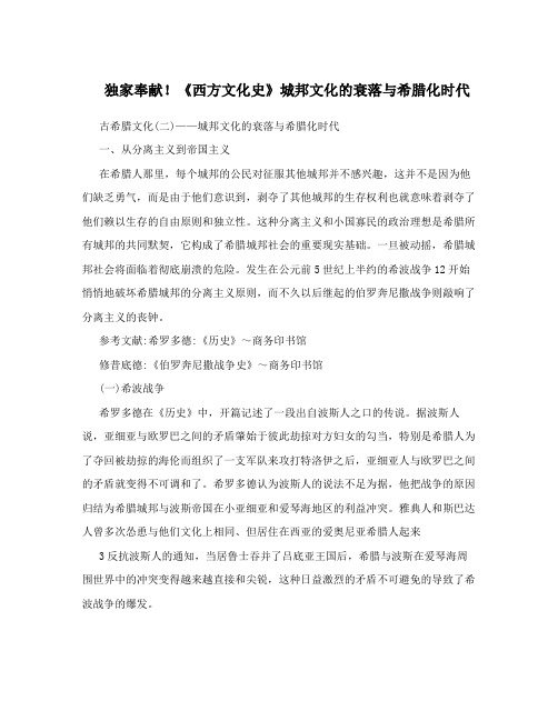 独家奉献!《西方文化史》城邦文化的衰落与希腊化时代