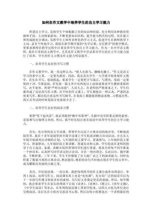 如何在作文教学中培养学生的自主学习能力