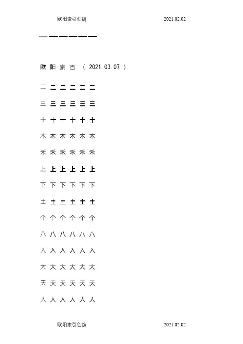 一年级生字田字格字帖之欧阳家百创编