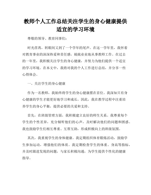 教师个人工作总结关注学生的身心健康提供适宜的学习环境