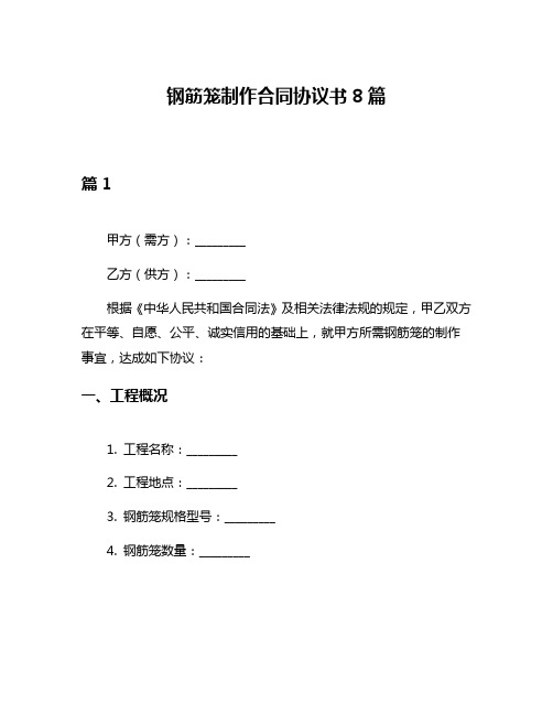 钢筋笼制作合同协议书8篇