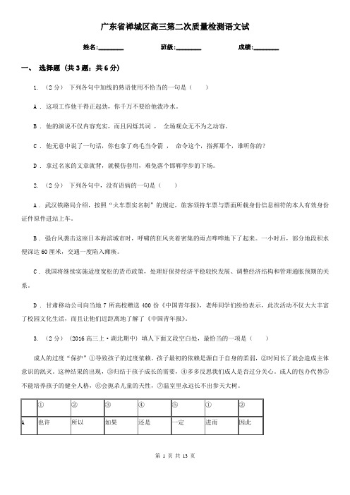 广东省禅城区高三第二次质量检测语文试