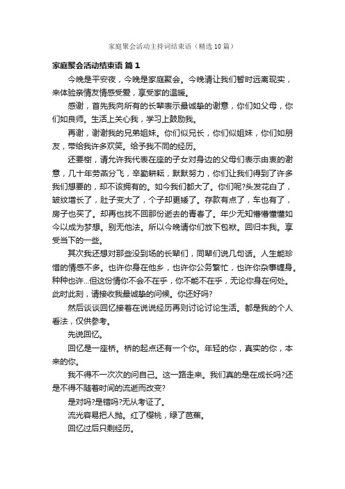 家庭聚会活动主持词结束语（精选10篇）