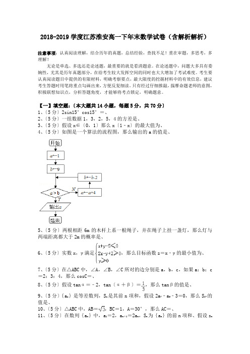 2018-2019学度江苏淮安高一下年末数学试卷(含解析解析).doc.doc