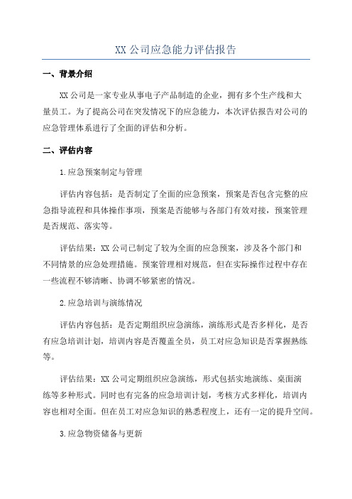 XX公司应急能力评估报告