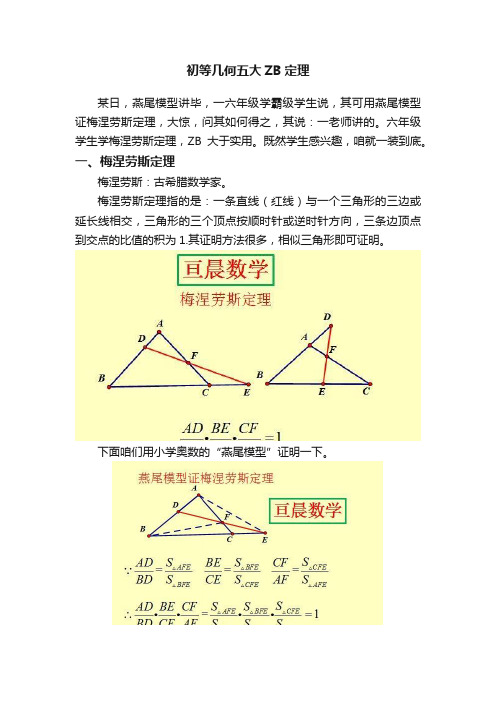 初等几何五大ZB定理