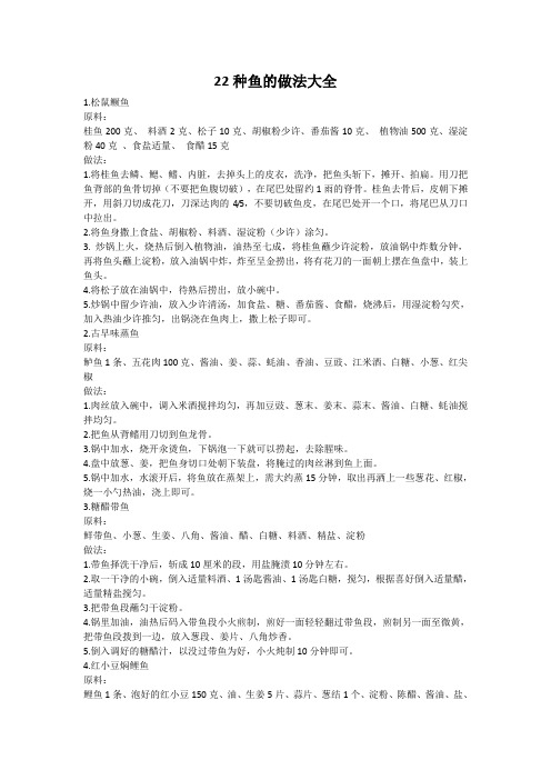 22种鱼的做法大全