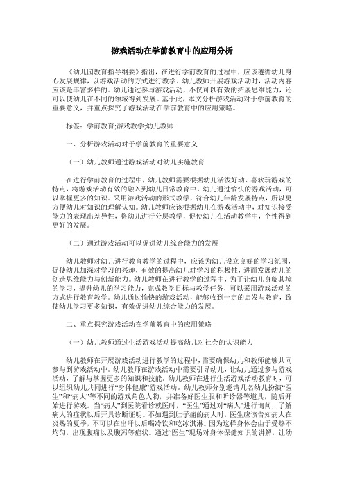 游戏活动在学前教育中的应用分析