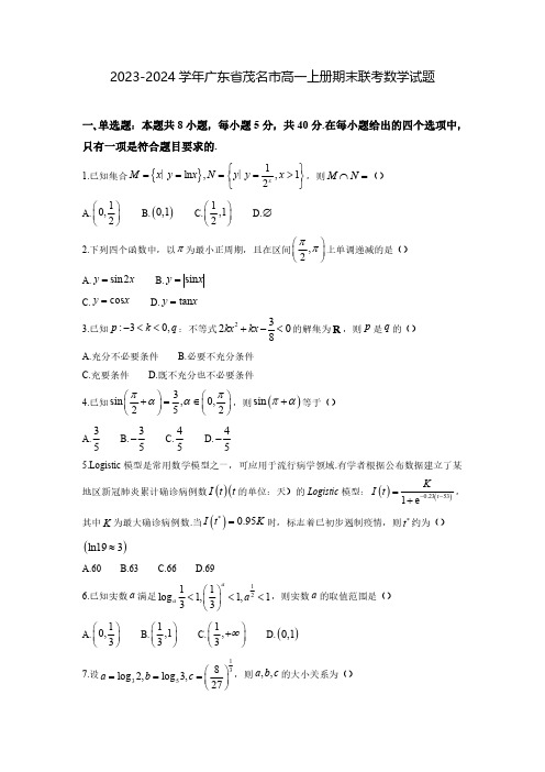 2023-2024学年广东省茂名市高一上册期末联考数学试题(含解析)