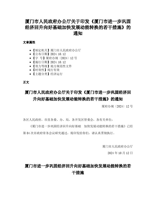 厦门市人民政府办公厅关于印发《厦门市进一步巩固经济回升向好基础加快发展动能转换的若干措施》的通知