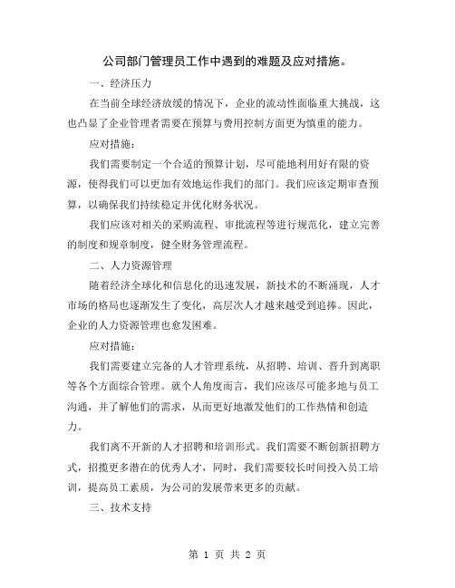 公司部门管理员工作中遇到的难题及应对措施