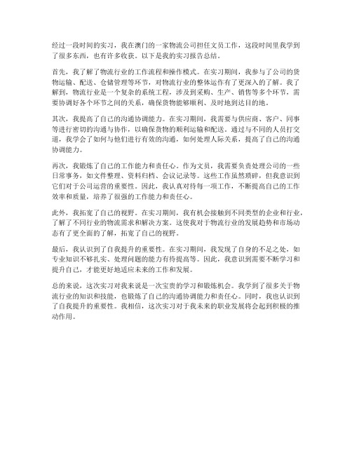 澳门物流文员实习报告总结