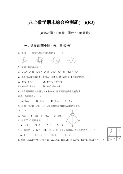 2019-2020贵州人教版八年级数学上册：期末综合检测题1