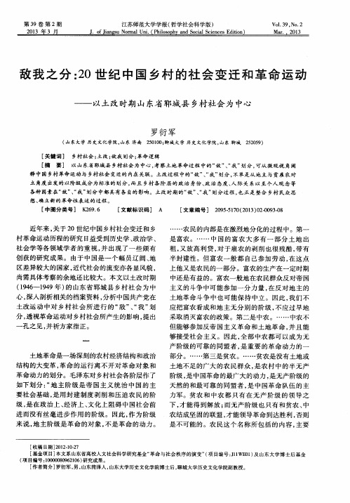 敌我之分：20世纪中国乡村的社会变迁和革命运动——以土改时期山东省郓城县乡村社会为中心