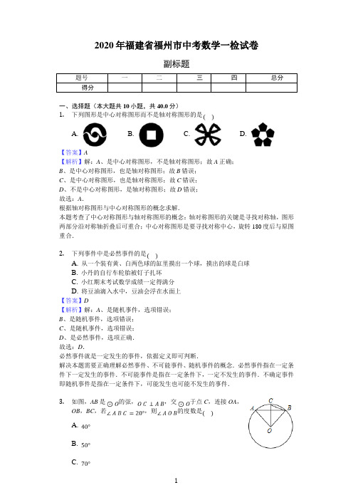 2020年福建省福州市中考数学一检试卷(解析卷)