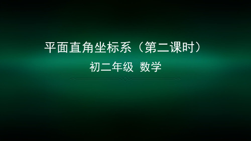 初二数学(北京版)-平面直角坐标系(第二课时)-2ppt