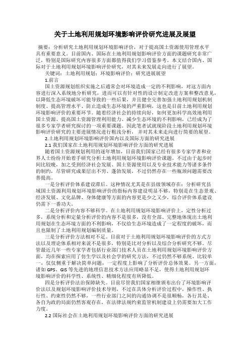 关于土地利用规划环境影响评价研究进展及展望