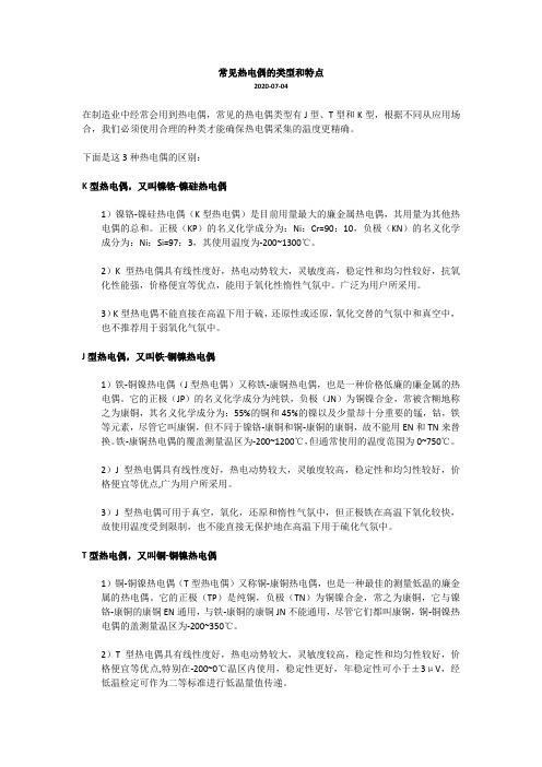 J型,K型和T型热电偶的区别和优缺点