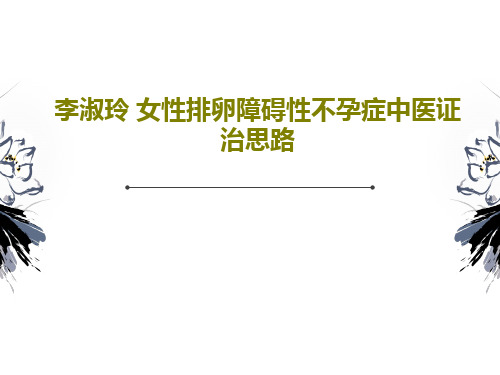 李淑玲 女性排卵障碍性不孕症中医证治思路37页PPT