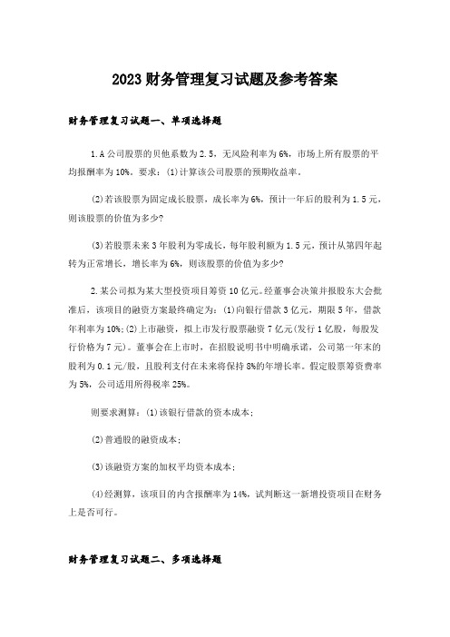 2023大学_财务管理复习试题及参考答案