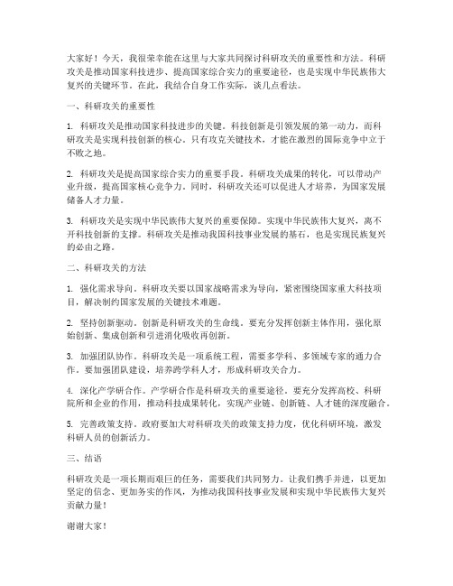 科研攻关研讨发言稿范文