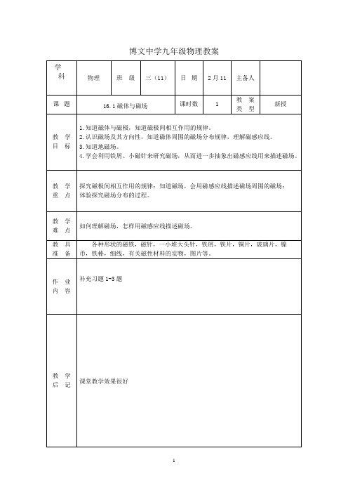 苏科版物理九年级下册教案:16.1磁体与磁场