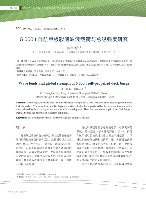 5000t自航甲板驳船波浪载荷与总纵强度研究