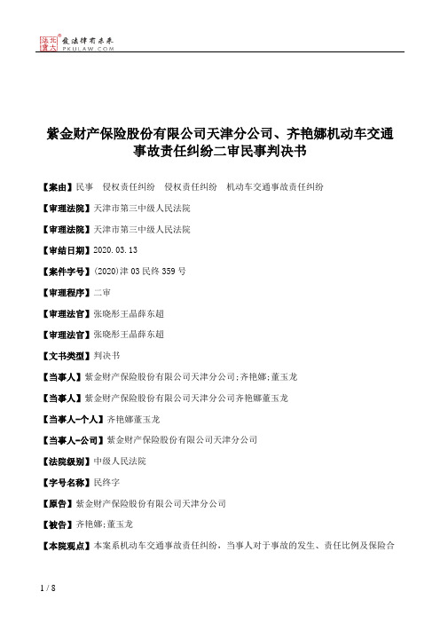 紫金财产保险股份有限公司天津分公司、齐艳娜机动车交通事故责任纠纷二审民事判决书