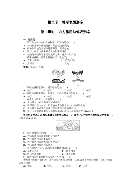 (湘教版)必修一：2.2.1《内力作用与地表形态》每课一练及答案