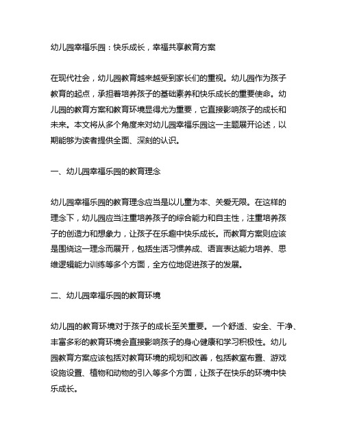 幼儿园幸福乐园：快乐成长,幸福共享教育方案