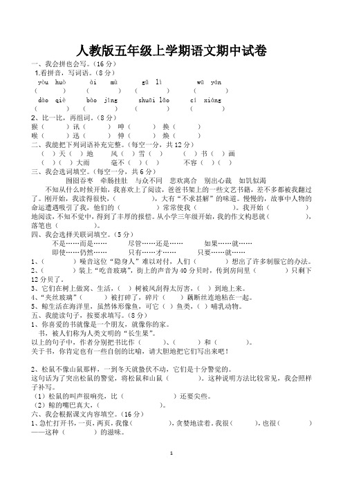 小学五年级上学期期中语文考试试卷及参考答案(共3套,人教版)