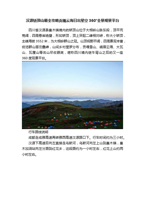 汉源轿顶山最全攻略贡嘎云海日出星空360°全景观景平台