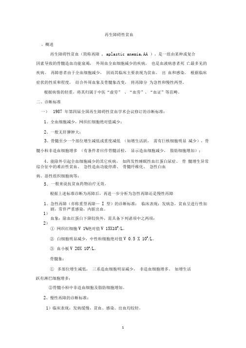 再生障碍性贫血(中西医结合治疗)