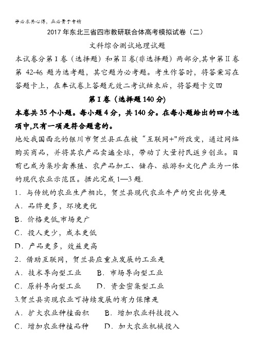 东北三省四市2017届高三高考第二次模拟考试文科综合地理试题含答案