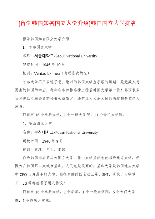 [留学韩国知名国立大学介绍]韩国国立大学排名