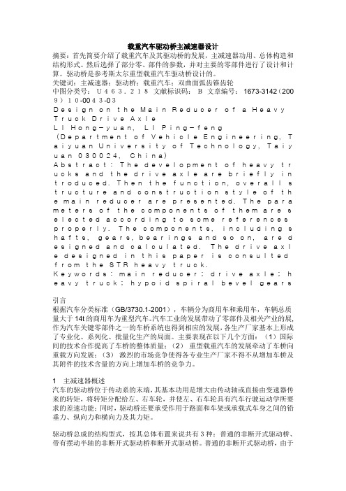 载重汽车驱动桥主减速器设计