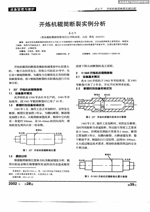 开炼机辊筒断裂实例分析