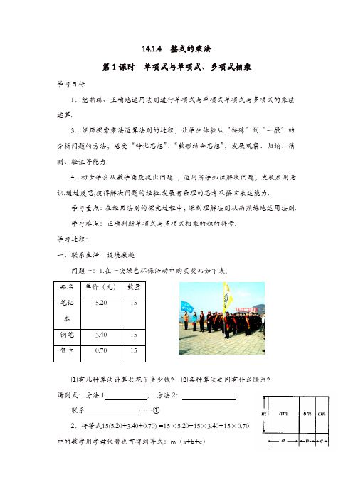 人教版八年级数学上册 学案：14.1.4第1课时 单项式与单项式、多项式相乘【精品】