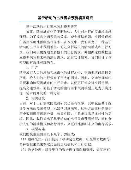 基于活动的出行需求预测模型研究