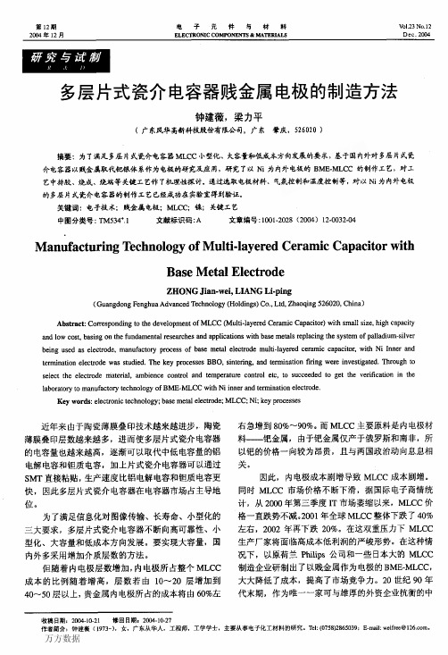 多层片式瓷介电容器贱金属电极的制造方法